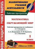 Matematika. Okruzhajuschij mir. 1 klass. Rabochie programmy po sisteme uchebnikov "Shkola 2100"