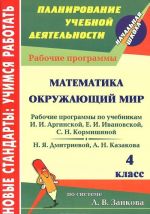 Математика. Окружающий мир. 4 класс. Рабочие программы к линии учебников по системе Л. В. Занкова