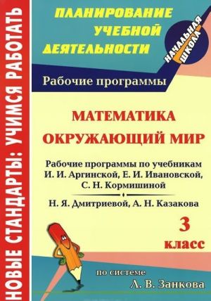 Математика. Окружающий мир. 3 класс. Рабочие программы к линии учебников по системе Л. В. Занкова