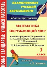 Matematika. Okruzhajuschij mir. 3 klass. Rabochie programmy k linii uchebnikov po sisteme L. V. Zankova