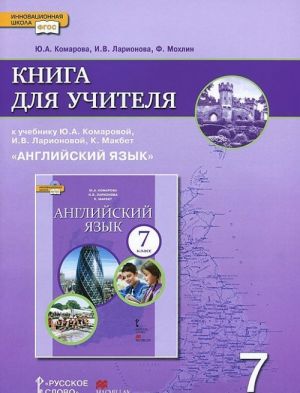 Anglijskij jazyk. 7 klass. Kniga dlja uchitelja. K uchebniku Ju. A. Komorovoj, I. V. Larionovoj, K. Makbet