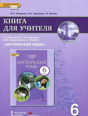 Английский язык. 6 класс. Книга для учителя. К учебнику Ю. А. Комаровой, И. В. Ларионовой, К. Макбет