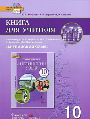 Anglijskij jazyk. 10 klass. Bazovyj uroven. Kniga dlja uchitelja k uchebniku Ju. A. Komarovoj, I. V. Larionovoj, R. Aravanis, Dzh. Vassilakisa (+ CD-ROM)