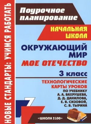 Okruzhajuschij mir. 3 klass. Moe Otechestvo. Tekhnologicheskie karty urokov po uchebniku A. A. Vakhrusheva, D. D. Danilova, E. V. Sizovoj, S. V. Tyrina