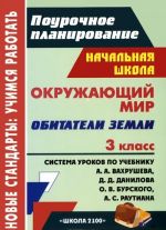 Okruzhajuschij mir. Obitateli Zemli. 3 klass. Sistema urokov po uchebniku A. A. Vakhrusheva, D. D. Danilova, O. V. Burskogo, A. S. Rautiana