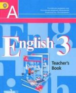 Английский язык. 3 класс. Книга для учителя / English 3: Teacher's book