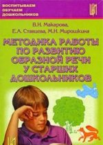 Metodika raboty po razvitiju obraznoj rechi u starshikh doshkolnikov. Chast 1