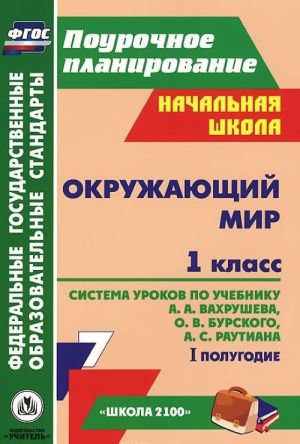 Okruzhajuschij mir. 1 klass. 1 polugodie. Sistema urokov po uchebniku A. A. Vakhrusheva, O. V. Burskogo, A. S. Rautiana