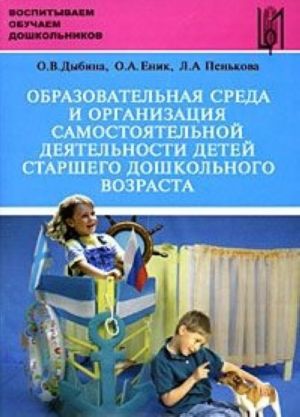 Obrazovatelnaja sreda i organizatsija samostojatelnoj dejatelnosti detej starshego doshkolnogo vozrasta