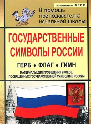 Государственные символы России. Герб. Флаг. Гимн. Материалы для проведения уроков, посвященных государственной символике России