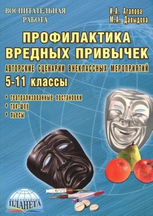 Profilaktika vrednykh privychek. Avtorskie stsenarii vneklassnykh meroprijatij. 5-11 klassy