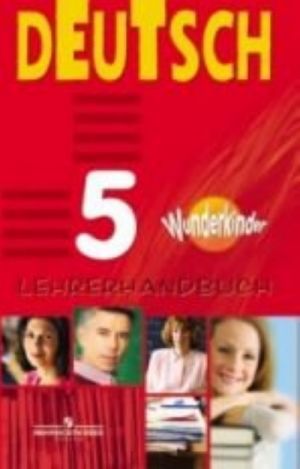 Nemetskij jazyk. 5 klass. Kniga dlja uchitelja / Deutsch: 5: Lehrerhandbuch