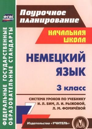 Nemetskij jazyk. 3 klass. Sistema urokov po uchebniku I. L. Bim, L. I. Ryzhovoj, L. M. Fomichevoj