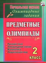 Russkij jazyk. Matematika. Literaturnoe chtenie. Okruzhajuschij mir. 2 klass. Predmetnye olimpiady