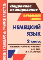 Немецкий язык. 2 класс. Система уроков по учебнику И. Л. Бим, Л. И. Рыжовой