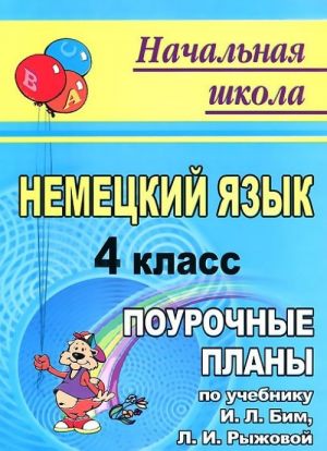 Немецкий язык. 4 класс. Поурочные планы по учебнику И. Л. Бим, Л. И. Рыжовой