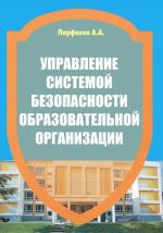 Управление системой безопасности образовательной организации. Учебно - практическое пособие