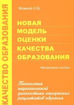 Novaja model otsenki kachestva obrazovanija. Tekhnologija pedagogicheskoj diagnostiki ozhidaemykh rezultatov obuchenija. Metodicheskoe posobie