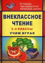 Внеклассное чтение. 3-4 классы. Учим играя