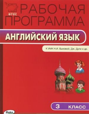 Английский язык. 3 класс. Рабочая программа к УМК Н. И. Быковой, Дж. Дули