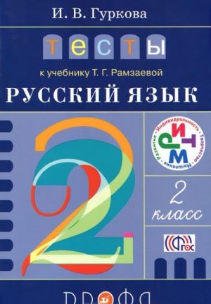 Русский язык. 2 класс. Тесты к учебнику Т. Г. Рамзаевой