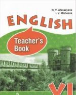 English 6: Teacher's Book / Anglijskij jazyk. 6 klass. Kniga dlja uchitelja