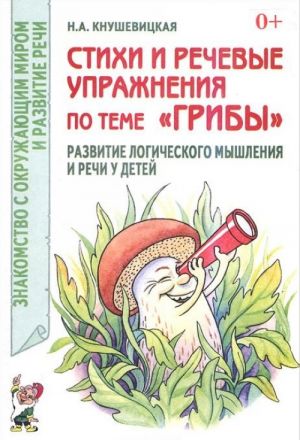 Stikhi i rechevye uprazhnenija po teme "Griby". Razvitie logicheskogo myshlenija i rechi u detej