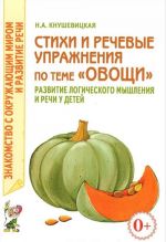 Stikhi i rechevye uprazhnenija po teme "Ovoschi". Razvitie logicheskogo myshlenija i rechi u detej