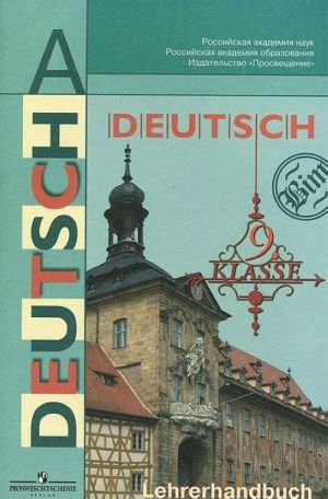 Deutsch: 9 klasse: Lehrerhandbuch / Nemetskij jazyk. 9 klass. Kniga dlja uchitelja