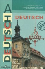 Deutsch: 9 klasse: Lehrerhandbuch / Nemetskij jazyk. 9 klass. Kniga dlja uchitelja