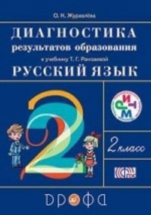 Russkij jazyk. 2 klass. Diagnostika rezultatov obrazovanija