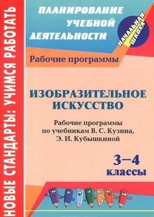 Изобразительное искусство. 3-4 классы. Рабочие программы по учебникам В. С. Кузина, Э. И. Кубышкиной