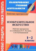 Izobrazitelnoe iskusstvo. 1-2 klassy. Rabochie programmy po uchebnikam V. S. Kuzina, E. I. Kubyshkinoj