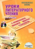 Uroki literaturnogo chtenija. 3-4 klassy (+ CD-ROM)