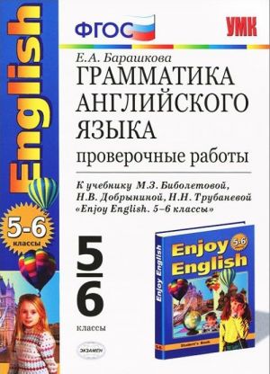 Anglijskij jazyk. 5-6 klassy. Grammatika. Proverochnye raboty. K uchebniku M. Z. Biboletovoj, N. V. Dobryninoj, N. N. Trubanevoj "Enjoy English. 5-6 klassy"