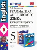 Грамматика английского языка. 5 класс. Проверочные работы