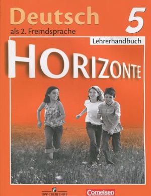 Deutsch: 5 Lehrerhandbuch / Немецкий язык. 5 класс. Книга для учителя