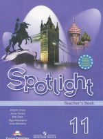 Spotlight 11: Teacher's Book / Anglijskij jazyk. 11 klass. Kniga dlja uchitelja