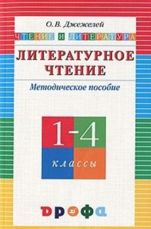 Literaturnoe chtenie. Chtenie i literatura. 1-4 klassy. Metodicheskoe posobie