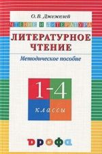 Literaturnoe chtenie. Chtenie i literatura. 1-4 klassy. Metodicheskoe posobie