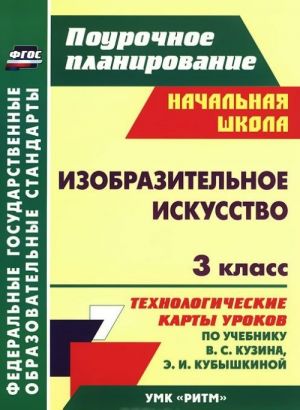 Izobrazitelnoe iskusstvo. 3 klass. Tekhnologicheskie karty urokov po uchebniku V. S. Kuzina, E. I. Kubyshkinoj