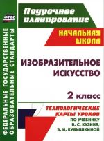 Izobrazitelnoe iskusstvo. 2 klass. Tekhnologicheskie karty urokov po uchebniku V. S. Kuzina, E. I. Kubyshkinoj