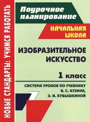 Изобразительное искусство. 1 класс. Система уроков по учебнику В. С. Кузина, Э. И. Кубышкиной