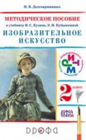 Izobrazitelnoe iskusstvo. 2 klass. Metodicheskoe posobie k uchebniku V. S. Kuzina, E. I. Kubyshkinoj