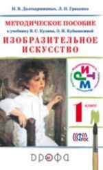 Изобразительное искусство. 1 класс. Методическое пособие к учебнику В. С. Кузина, Э. И. Кубышкиной