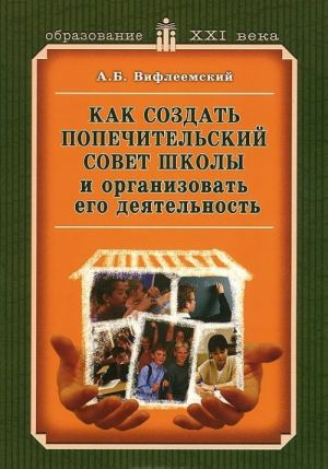 Как создать попечительский совет школы и организовать его деятельность