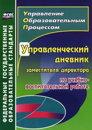 Upravlencheskij dnevnik zamestitelja direktora po uchebno-vospitatelnoj rabote