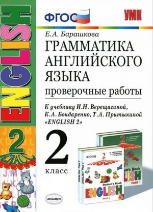 Грамматика английского языка. 2 класс. Проверочные работы