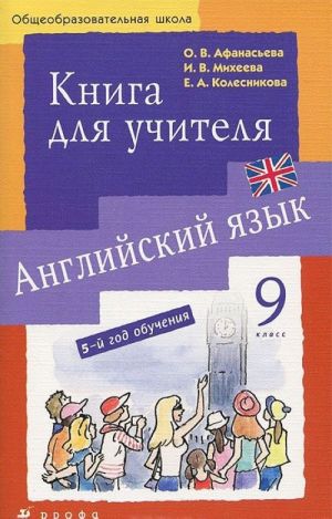 Английский язык. 9 класс. 5-й год обучения. Книга для учителя