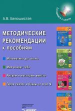 Metodicheskie rekomendatsii k posobijam "Matematika do shkoly", "Mir vokrug tebja", "Risuem i masterim vmeste", "Geroi skazok i bukvy ot A do Ja"